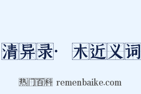 清异录·木近义词是什么意思的图片